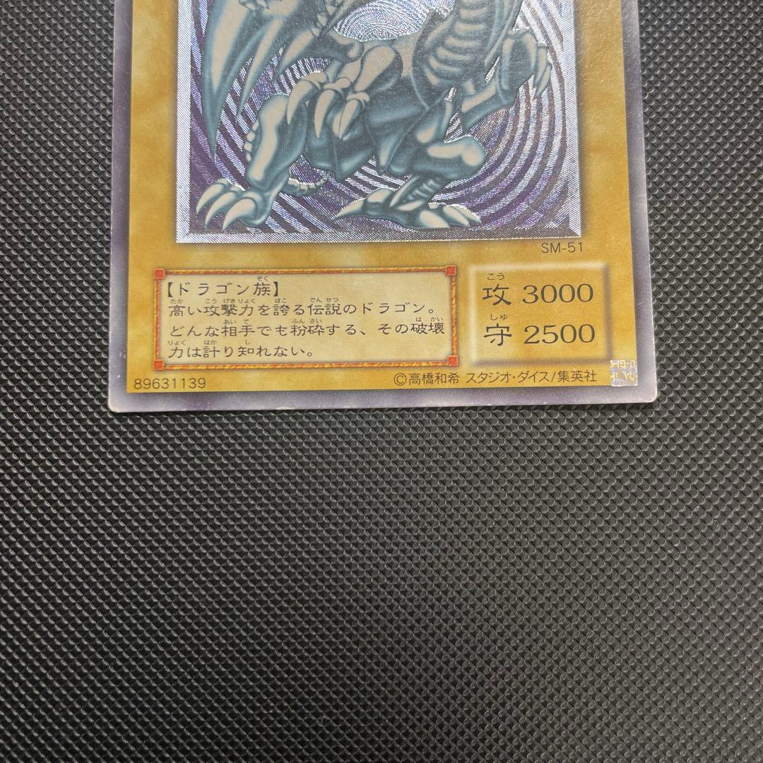 遊戯王 青眼の白龍 SM-51 レリーフ