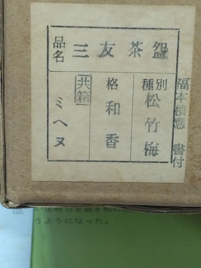 茶道具　茶碗　和香　福本積應 乾山　仁清　沖野和香