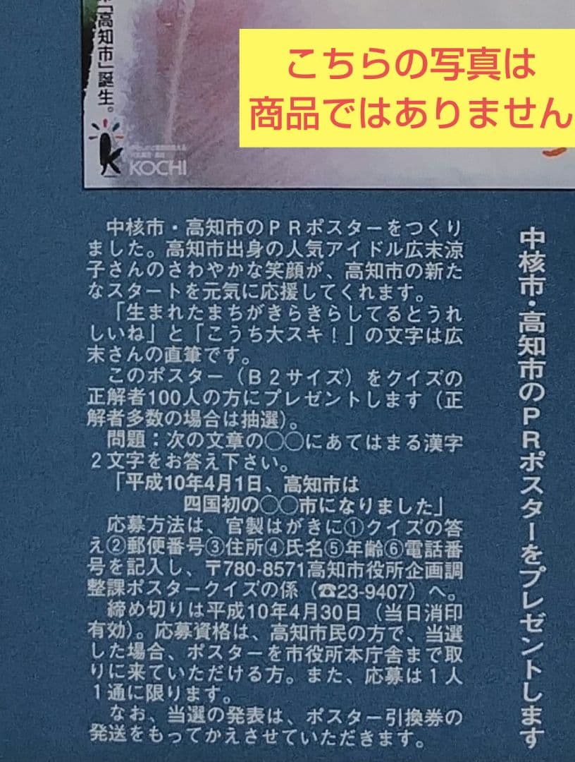 世界で100枚限定！？広末涼子『高知が大好き』B2ポスター
