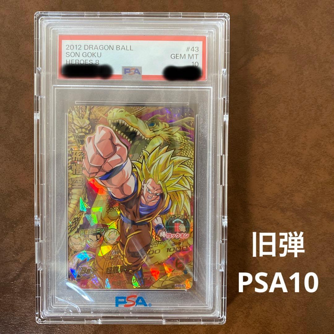 【世界に115枚】H8-43 孫悟空　PSA鑑定品　PSA10