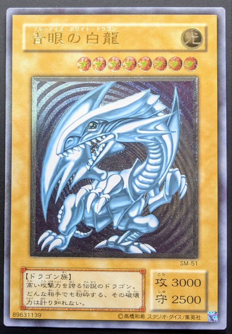 青眼の白龍 UL[SM-51](仮面の呪縛)レリーフ　アルティメットレア　シク
