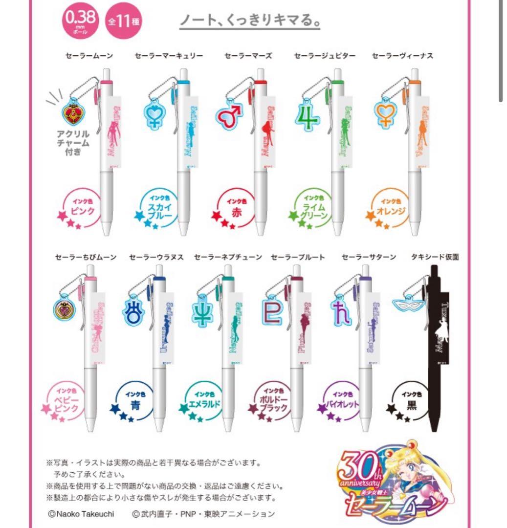 セーラームーンストア　ユニボールワンチャーム　コンプリートセット　ボールペン