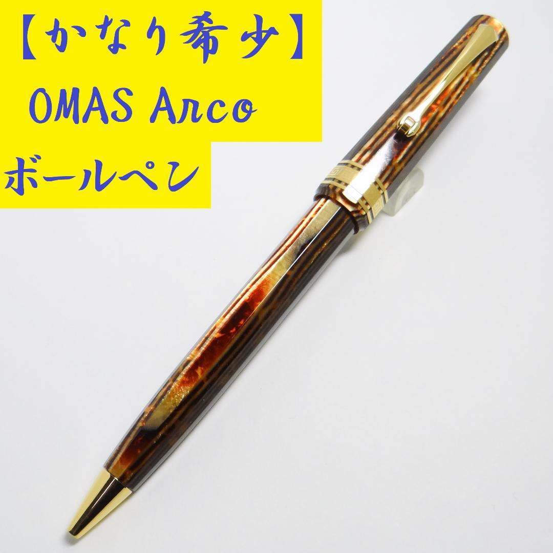 【非常に希少・買得】オマス セルロイド アルコ ボールペン OMAS ARCO