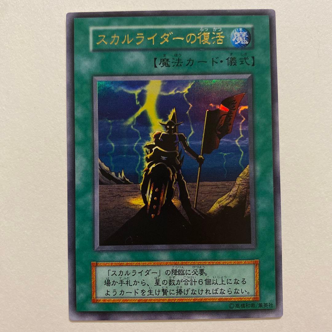 遊戯王　スカルライダーの復活 初期　ウルトラ