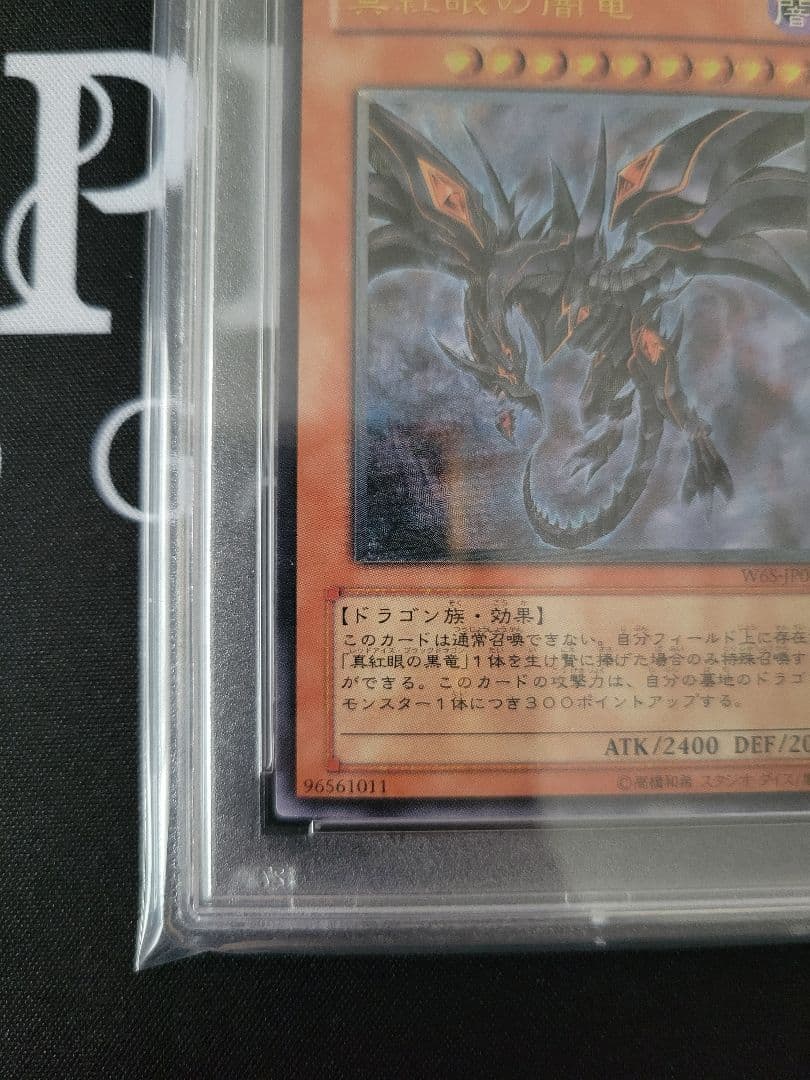 レッドアイズダークネスドラゴン　レリーフpsa10