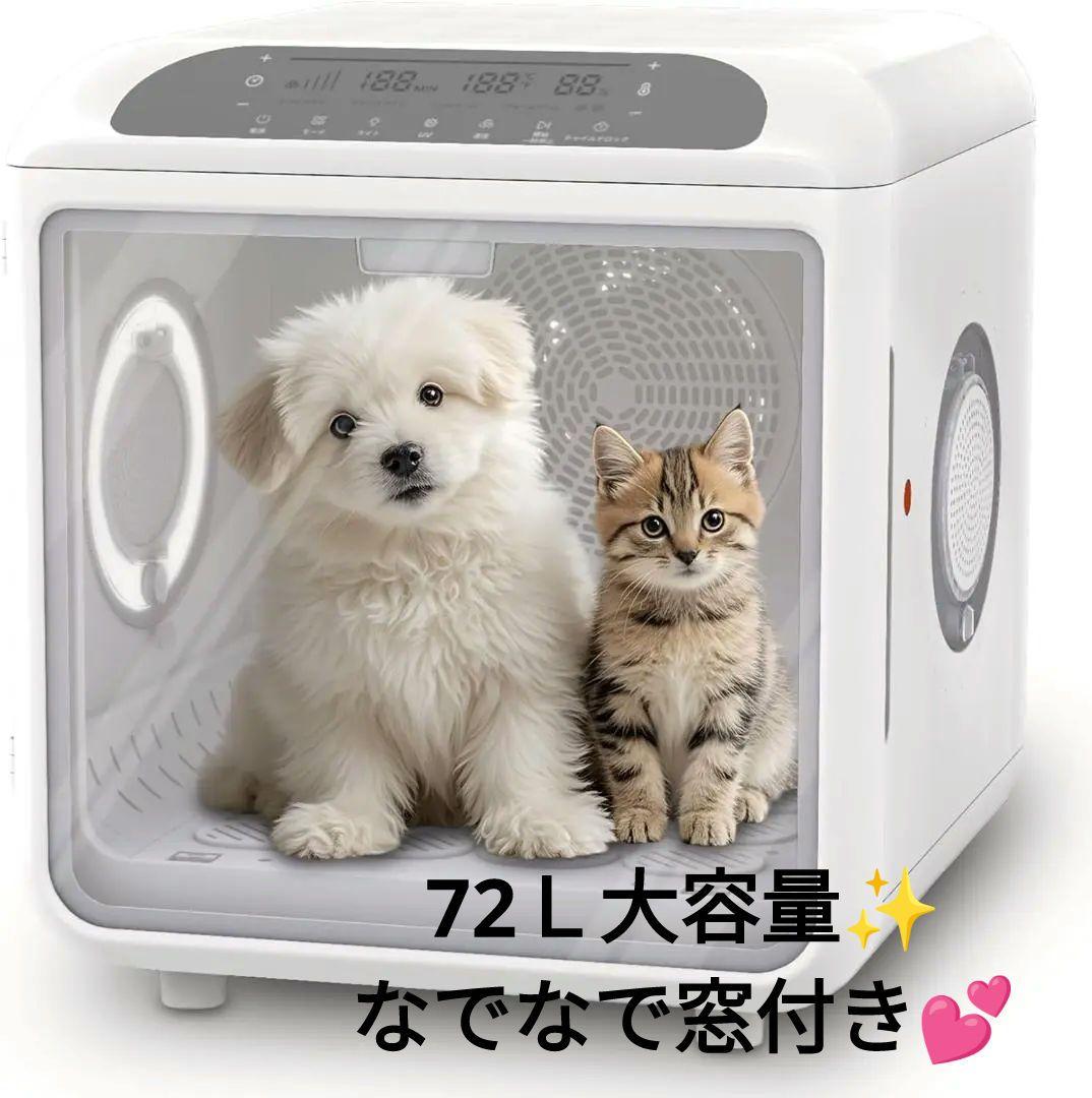 ペットドライルーム ドライヤー 72L大容量 ボックス 静音 自動速乾 犬 猫