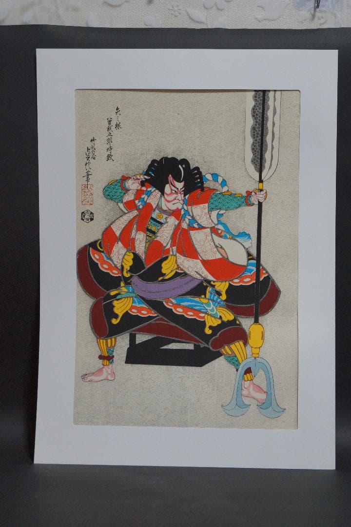 版画 三代目長谷川貞信 『矢の根』手摺木版画 浮世絵版画 額装★時代物★