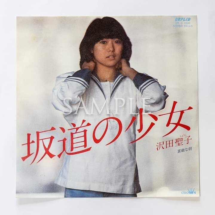 沢田聖子「坂道の少女」シングルレコード＆サイン色紙