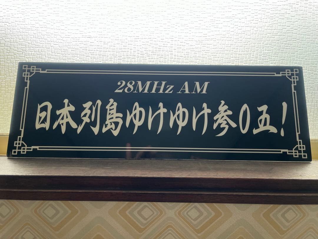アマチュア無線 アクリル板 28MHz AM スライド看板