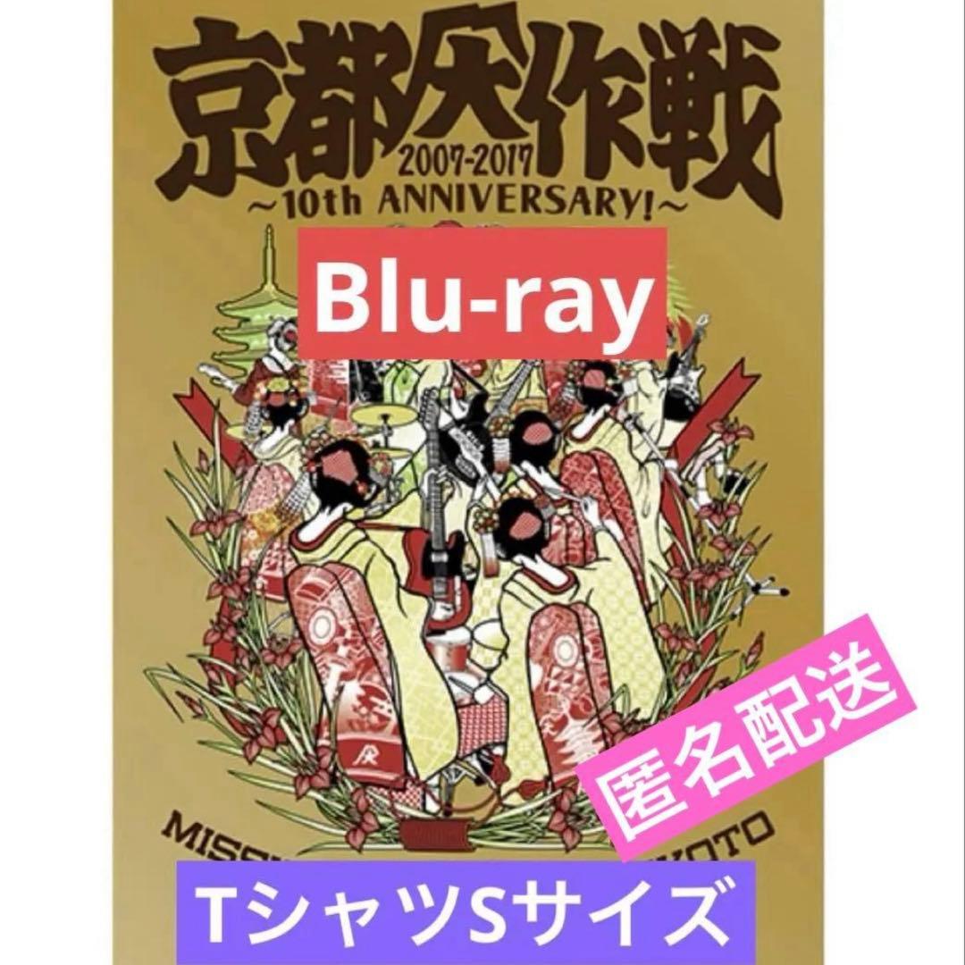 京都大作戦 2007-2017 Blu-ray（完全生産限定盤）Tシャツ付　S
