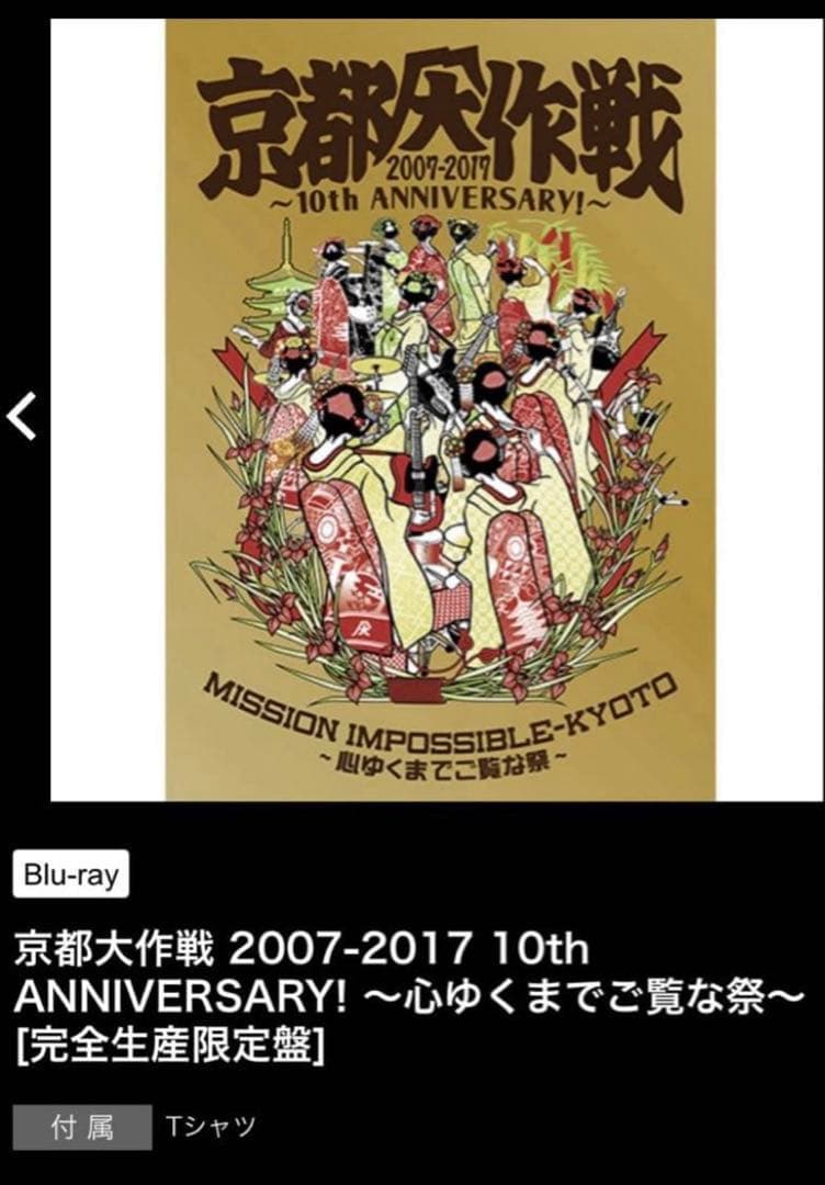 京都大作戦 2007-2017 Blu-ray（完全生産限定盤）Tシャツ付　S