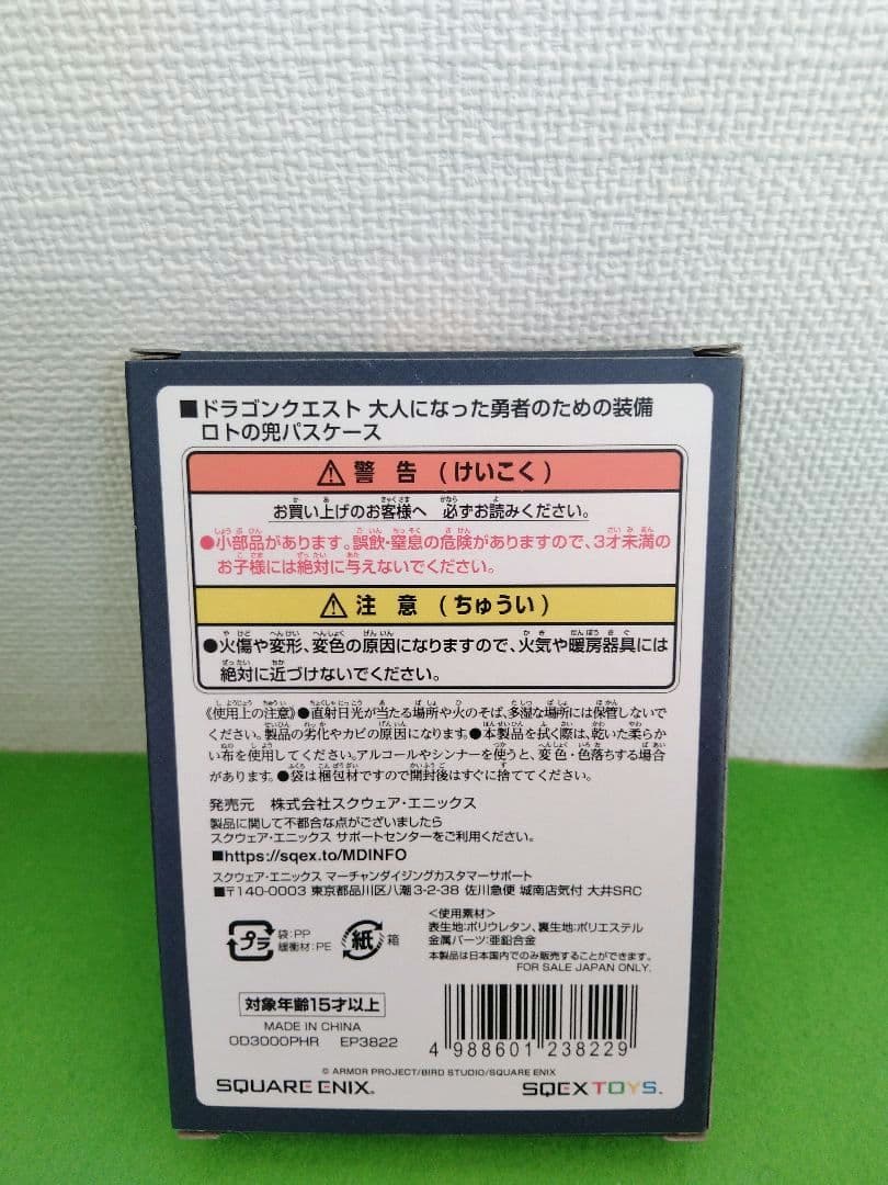 ドラゴンクエスト　大人になった勇者のための装備　新品未開封　勇者 ロト　ドラクエ