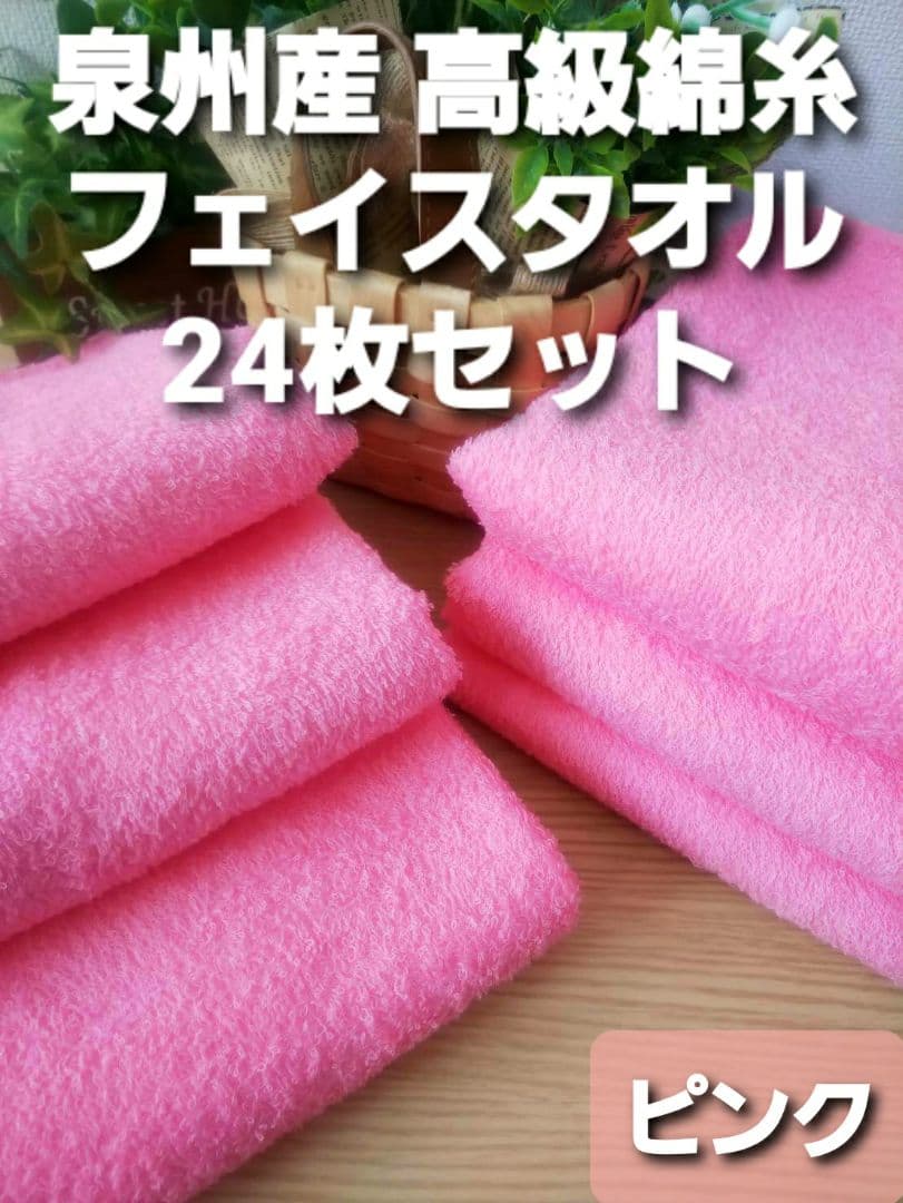 24枚組 新品泉州タオル 高級綿糸コーマコットンフェイスタオル【ピンク】