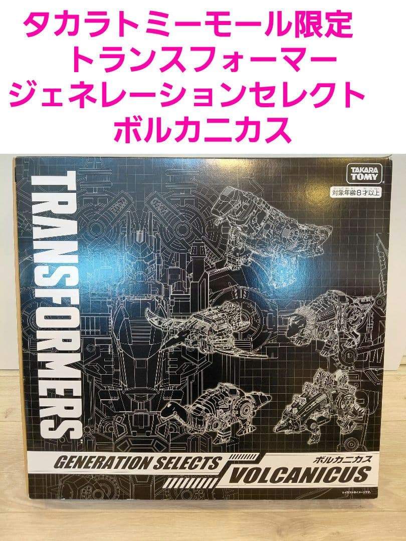 トランスフォーマータカラトミーモール限定　ジェネレーションセレクト　ボルカニカス