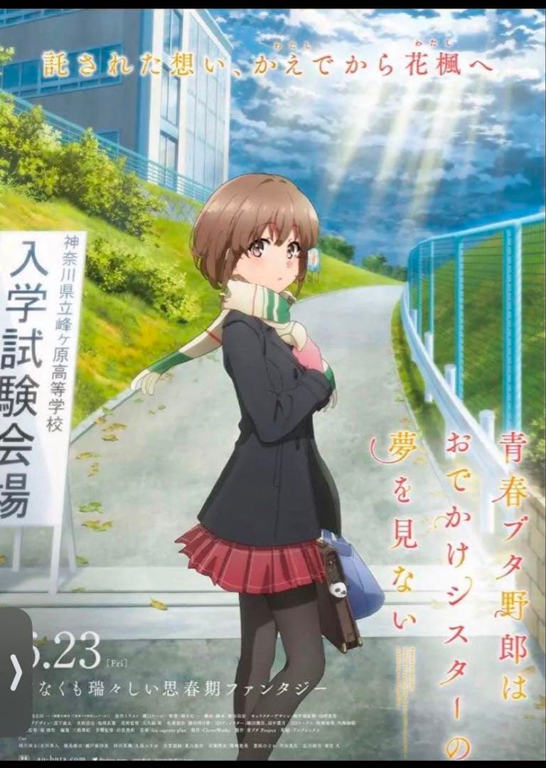 青ブタ 青春ブタ野郎はおでかけシスターの夢を見ない ポスター3種セット