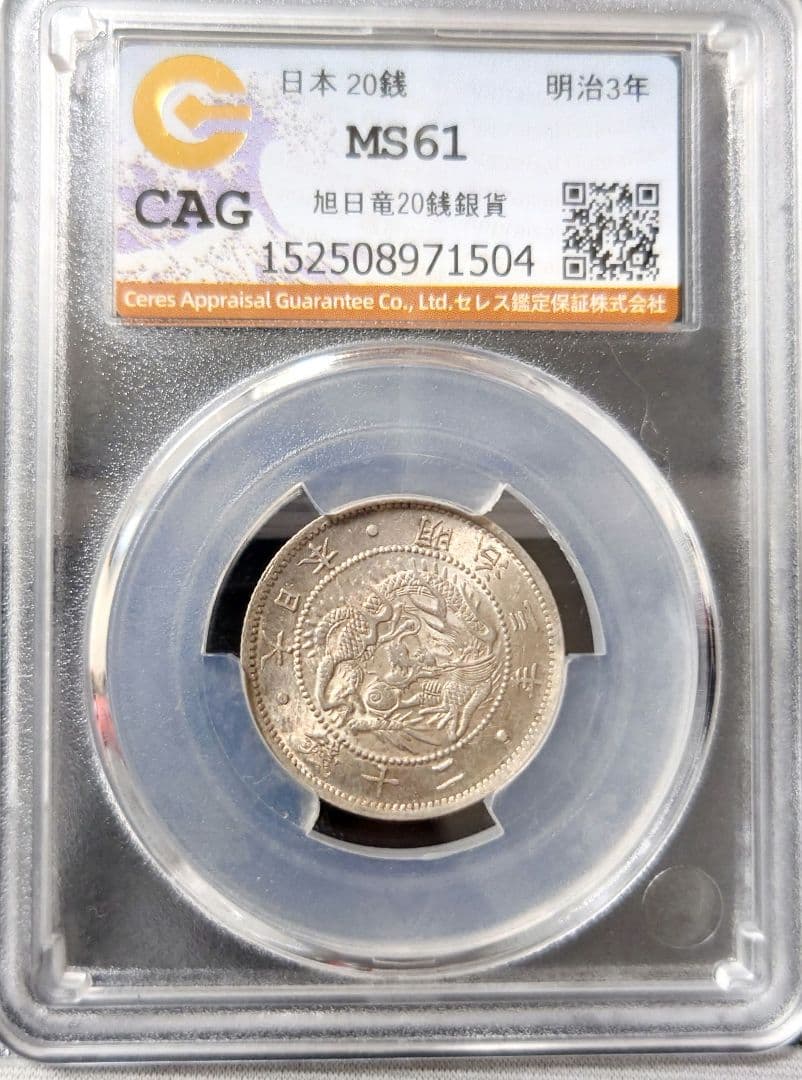 旭日竜20銭銀貨 明治3年　明瞭鱗 CAGMS61