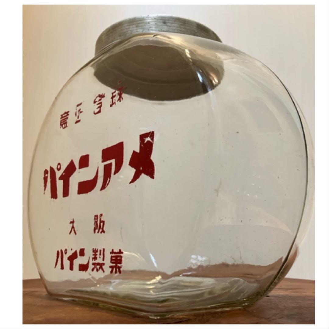 ゆらゆら感抜群！当時物のパイン製菓[パインアメ]の駄菓子瓶◇昭和レトロ◇古道具