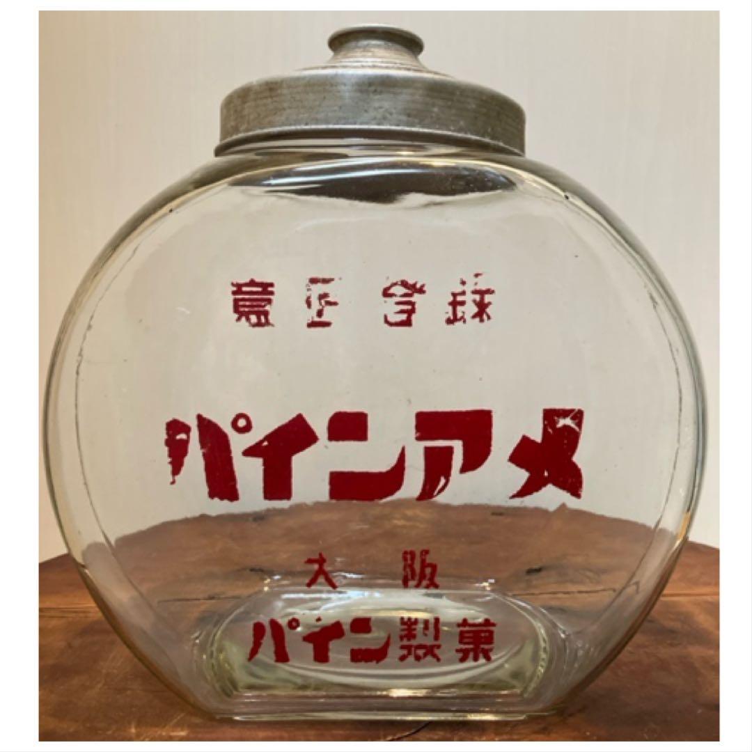 ゆらゆら感抜群！当時物のパイン製菓[パインアメ]の駄菓子瓶◇昭和レトロ◇古道具