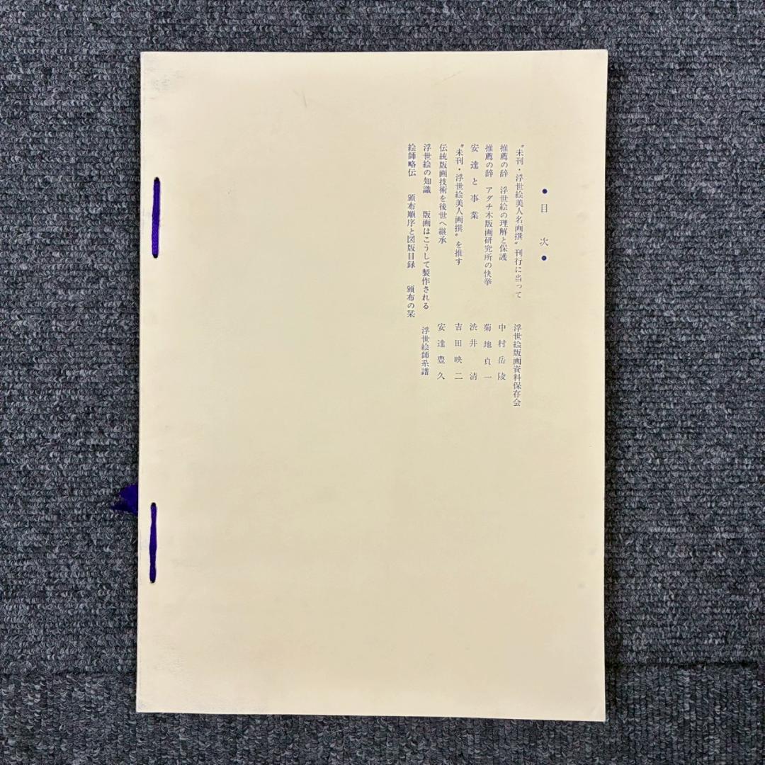 喜多川歌麿他「未刊 浮世絵美人名画撰」手摺木版画 全24枚揃 完品 アダチ版画