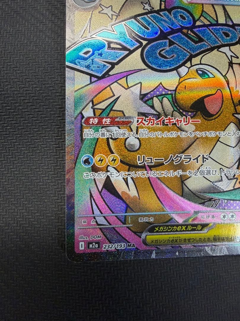 メガカイリュー-ex ma