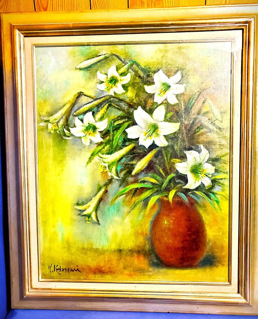 小泊芳彦作 白いユリの油彩画 金色フレーム付き