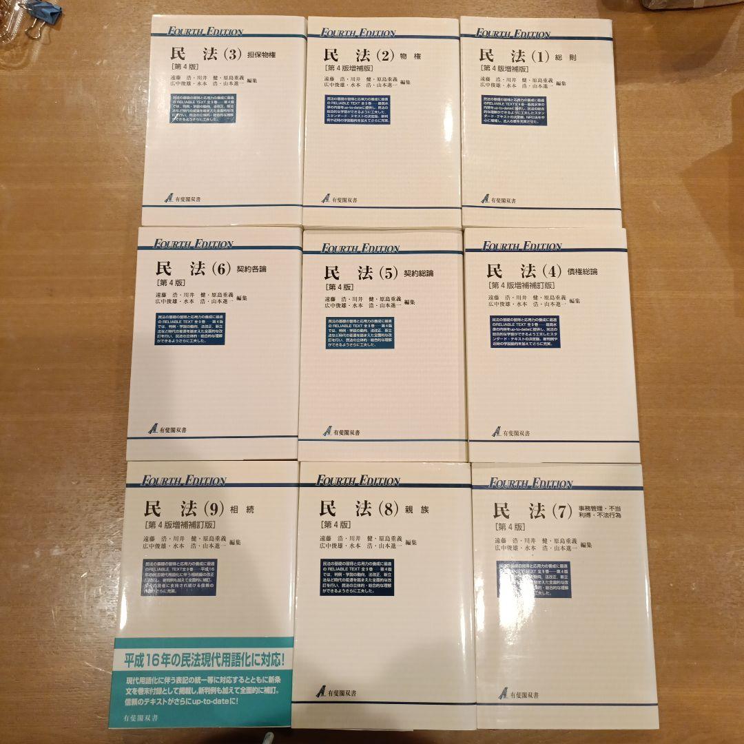 民法 1 (総則)〜民法9 (相続)まで