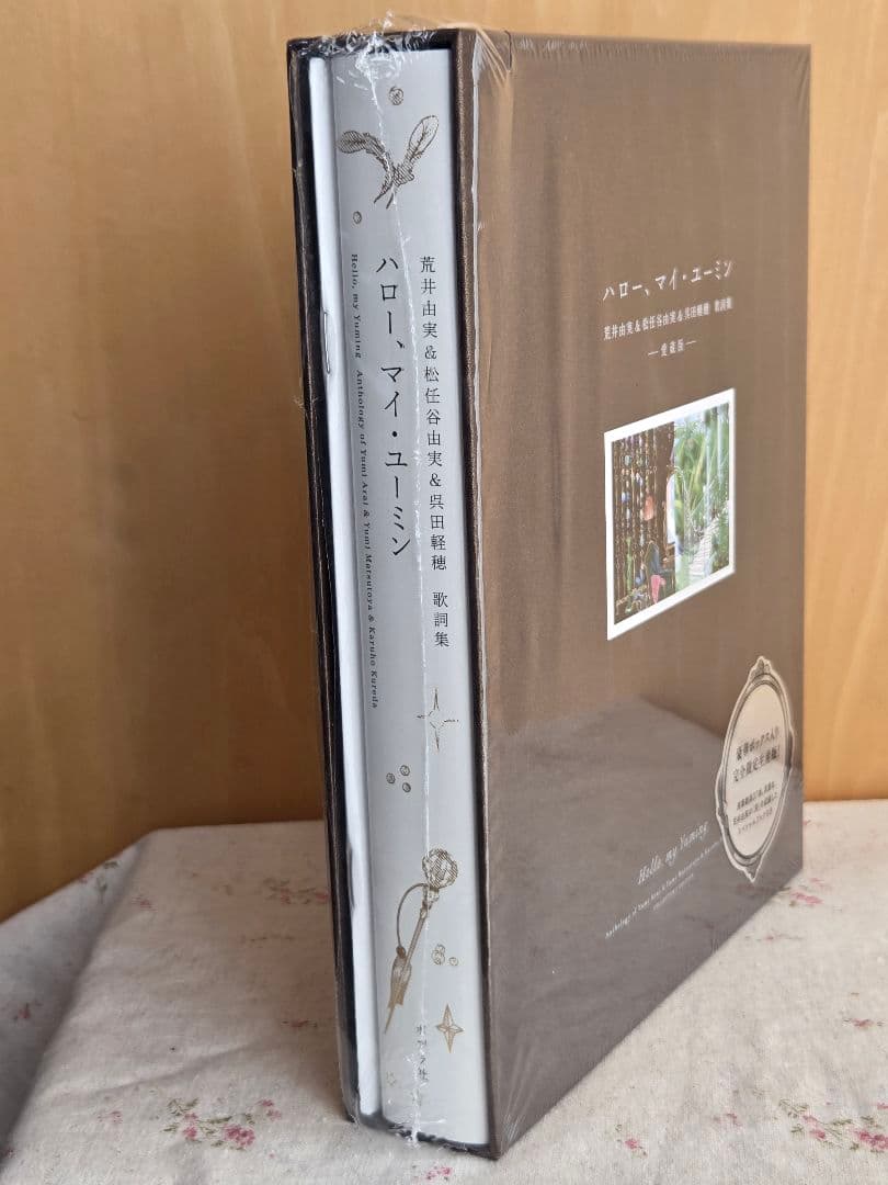 年末年始も発送します　ハロー　マイ　ユーミン　完全限定生産版