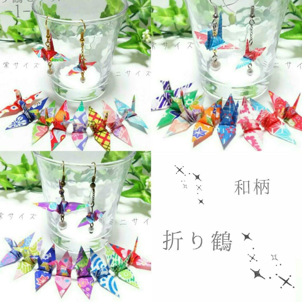 ちゃちゃ～和柄の折り鶴ピアス30セット♪ハンドメイド