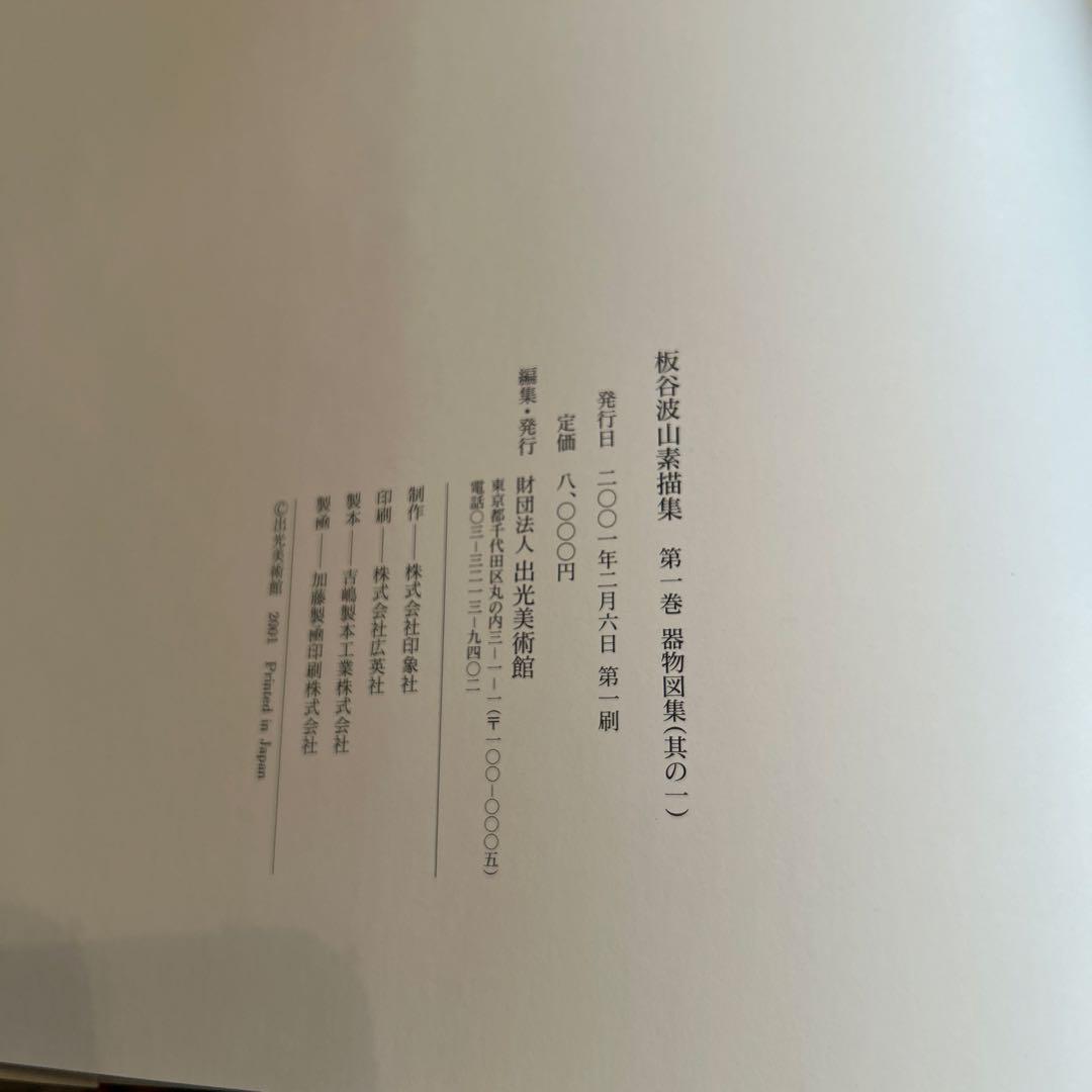 板谷波山素描集 第1〜3巻 出光美術館