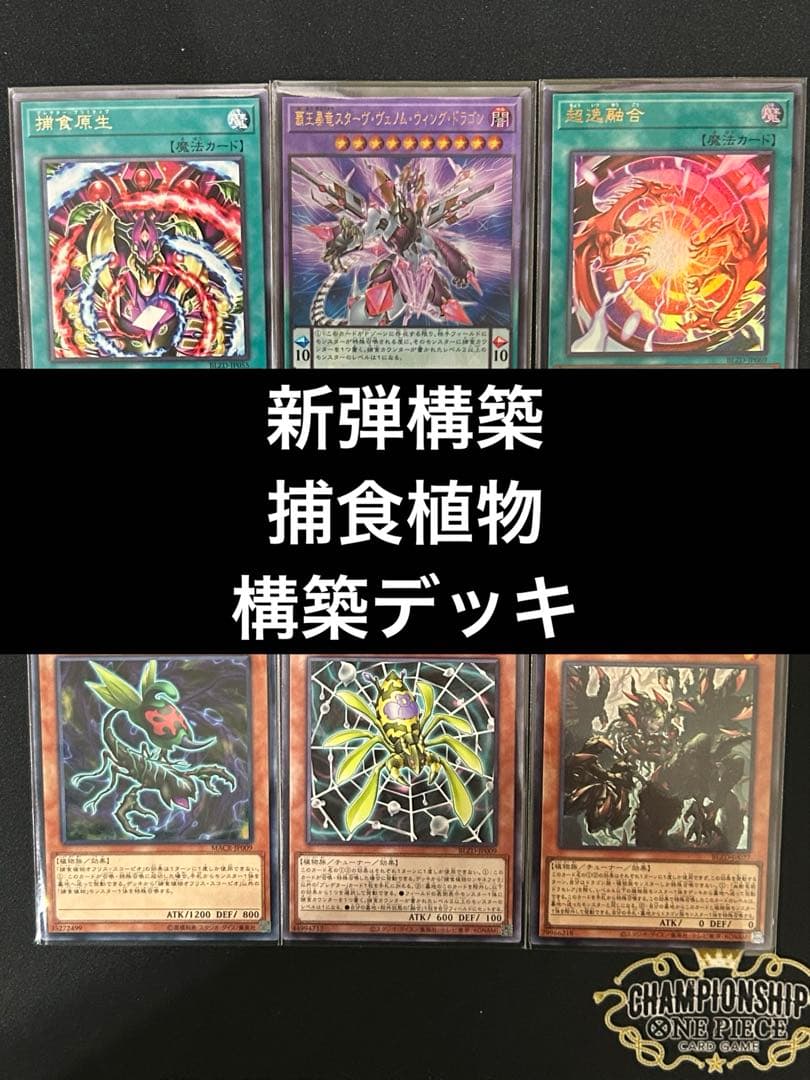 遊戯王　捕食植物デッキ　プレデタープランツ　新弾構築　即購入可　超逸融合