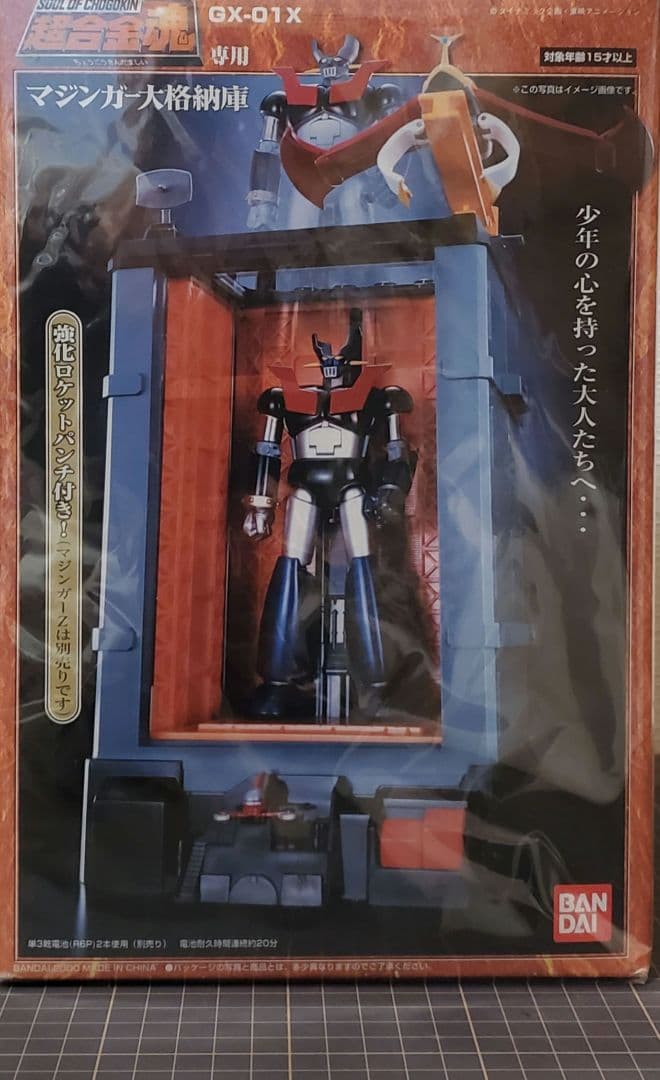 超合金魂専用 新品未使用 マジンガー 大格納庫 GX-01X バンダイ