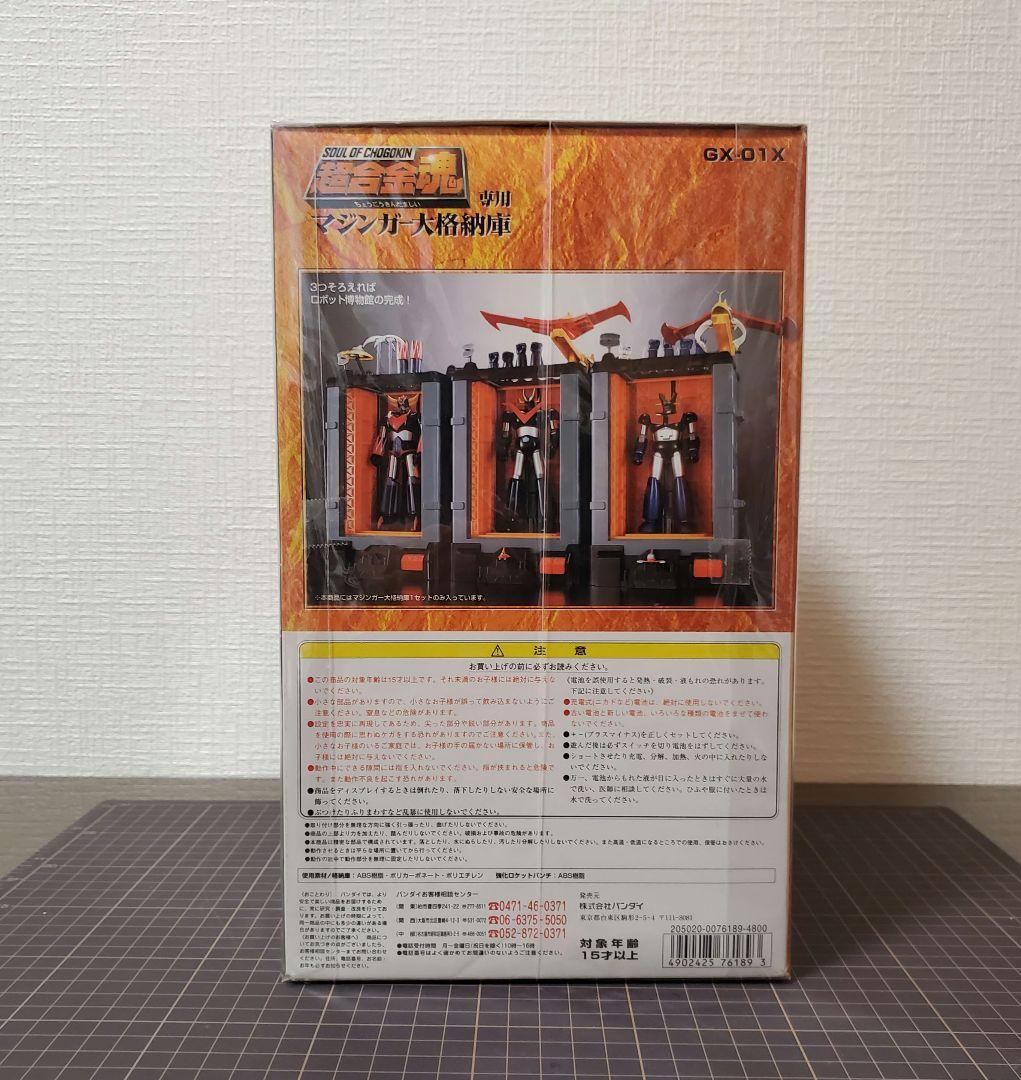 超合金魂専用 新品未使用 マジンガー 大格納庫 GX-01X バンダイ