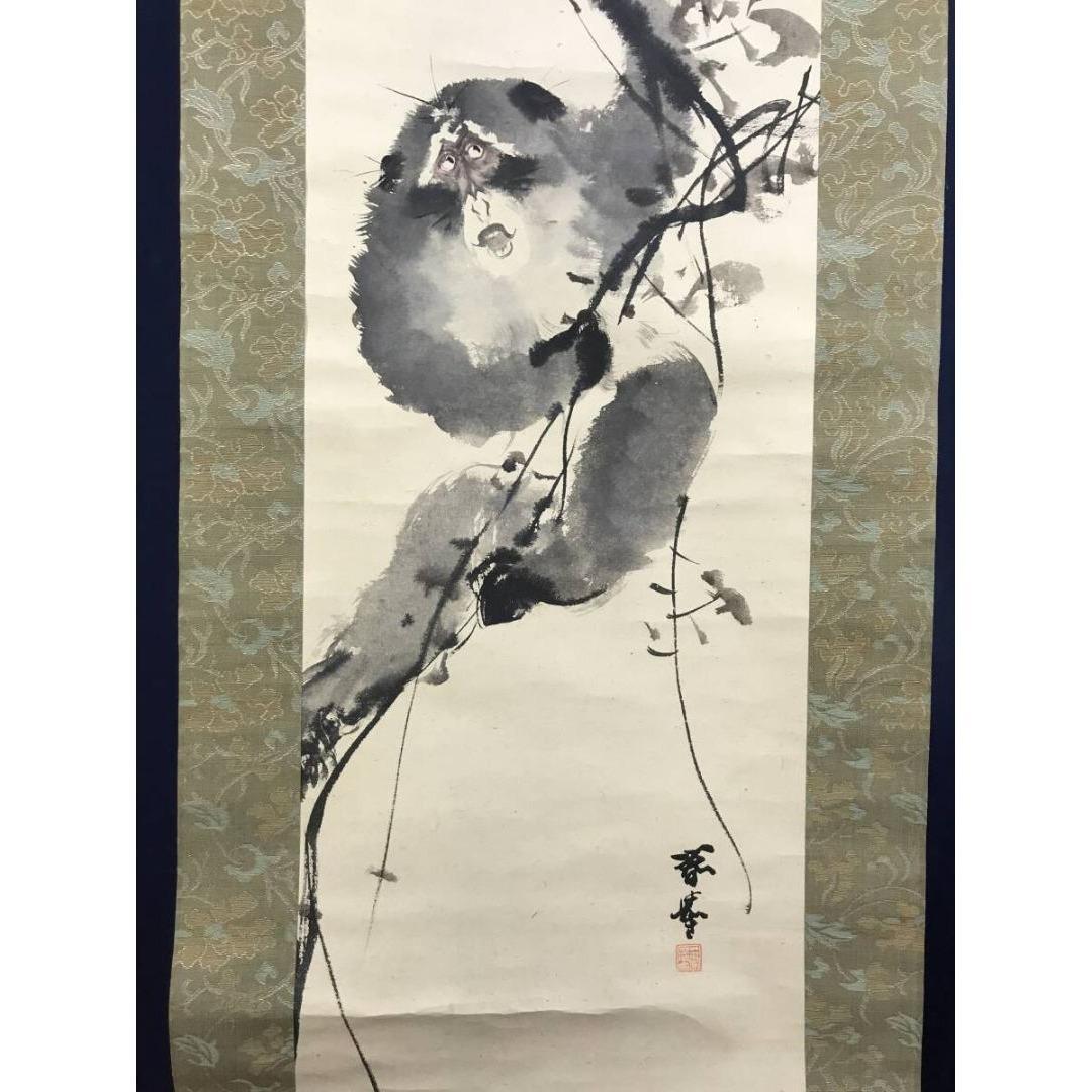 真作/山元春拳/猿図/サル図/鑑定書付/掛軸☆宝船☆AK-416