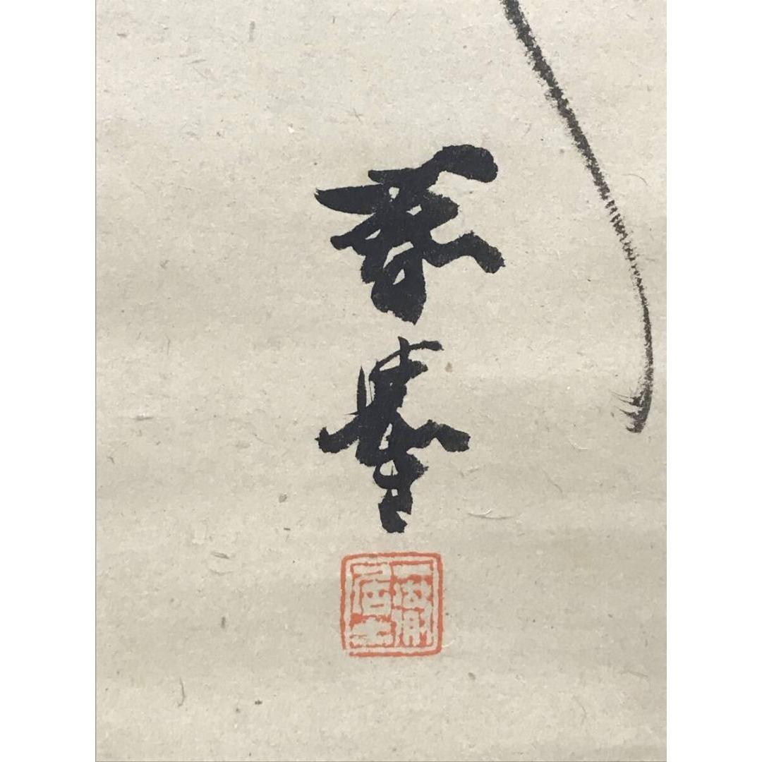 真作/山元春拳/猿図/サル図/鑑定書付/掛軸☆宝船☆AK-416