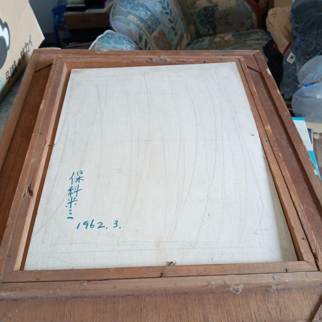 花瓶の花 1962年 保科米三