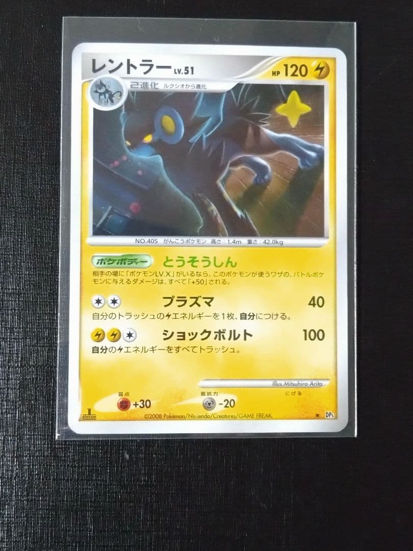 ポケモンカード　レントラー　DP5　カード番号記載なし