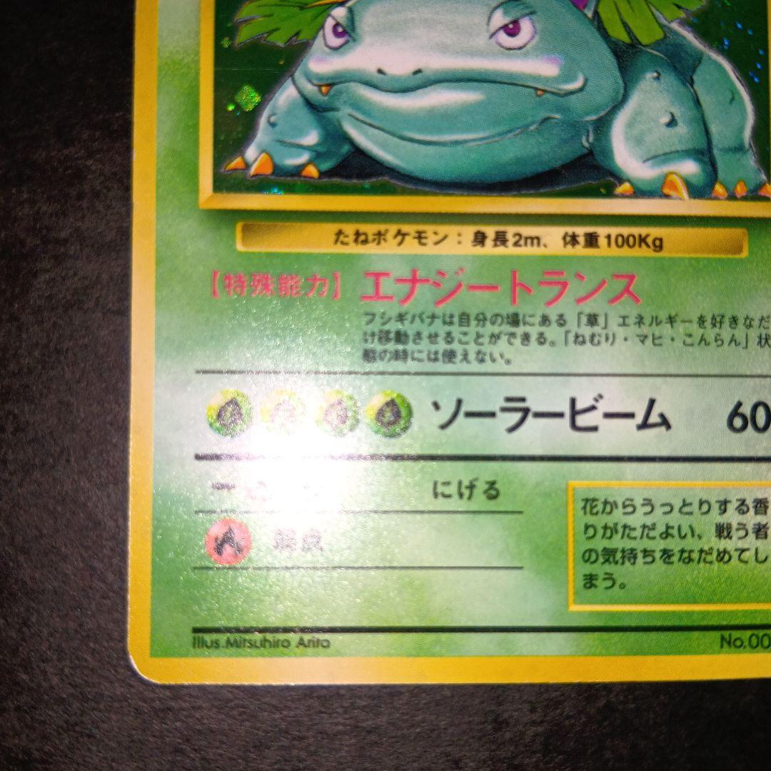 フシギバナ ★ 第1弾拡張パック ポケモンカード 旧裏 マークあり