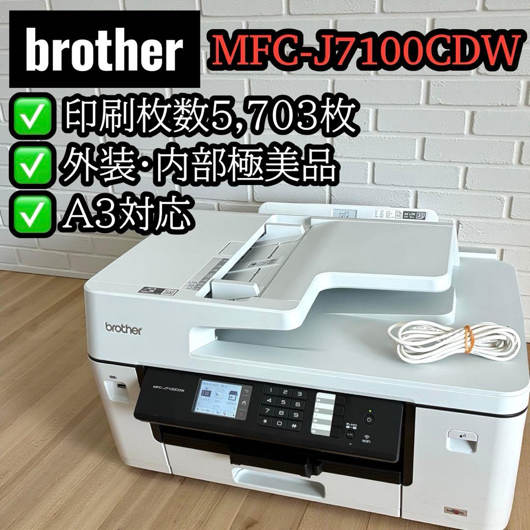 極美品✨ brother MFC-J7100CDW A3対応 5703枚