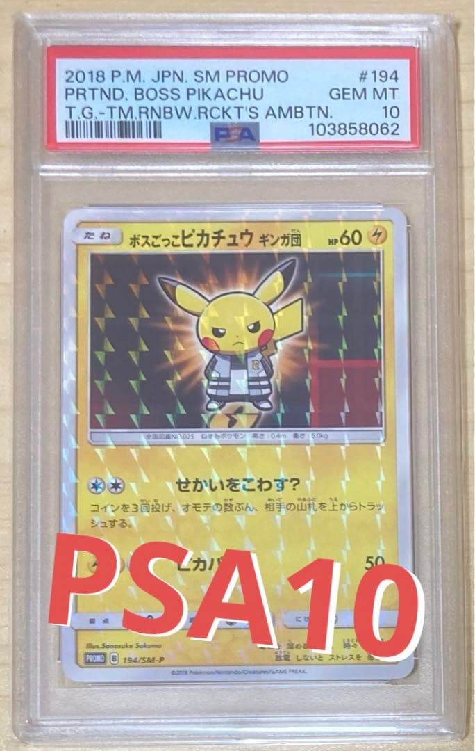 ポケモンカード　正規品　ボスごっこピカチュウ　ギンガ団　PSA10