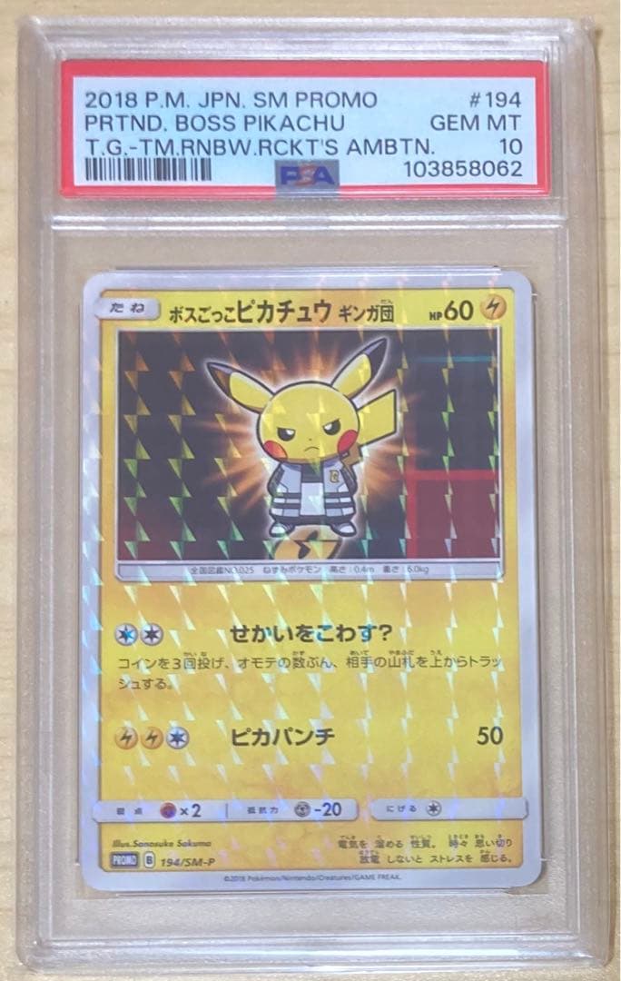 ポケモンカード　正規品　ボスごっこピカチュウ　ギンガ団　PSA10