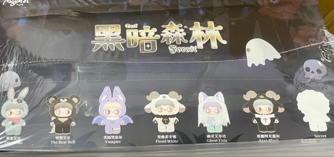 育*】様 ☆未開封☆ アソート Maymei メイメイ 黒暗森林 ダークフォレス