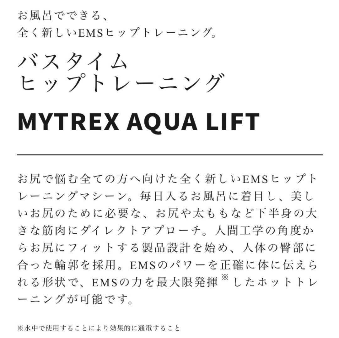 ★新品・未使用★【MYTREX AQUA LIFT】ヒップトレーニング EMS