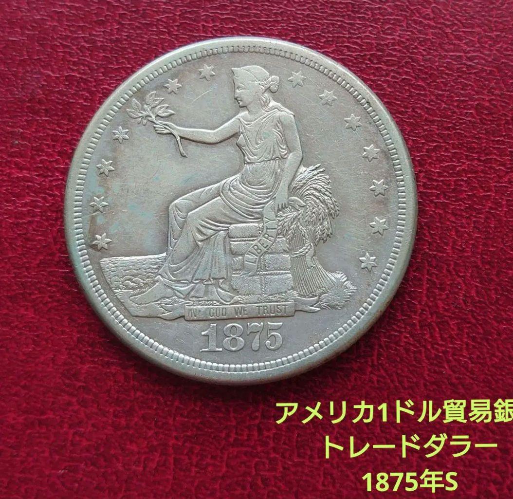 アメリカ 1ドルトレードダラー　女神座像　1875年S