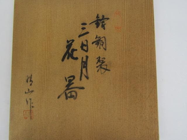 Y5-0926 高岡銅器 鋳銅製 吊花生 三日月 尺0 33ｃｍ 三猿吊金具付