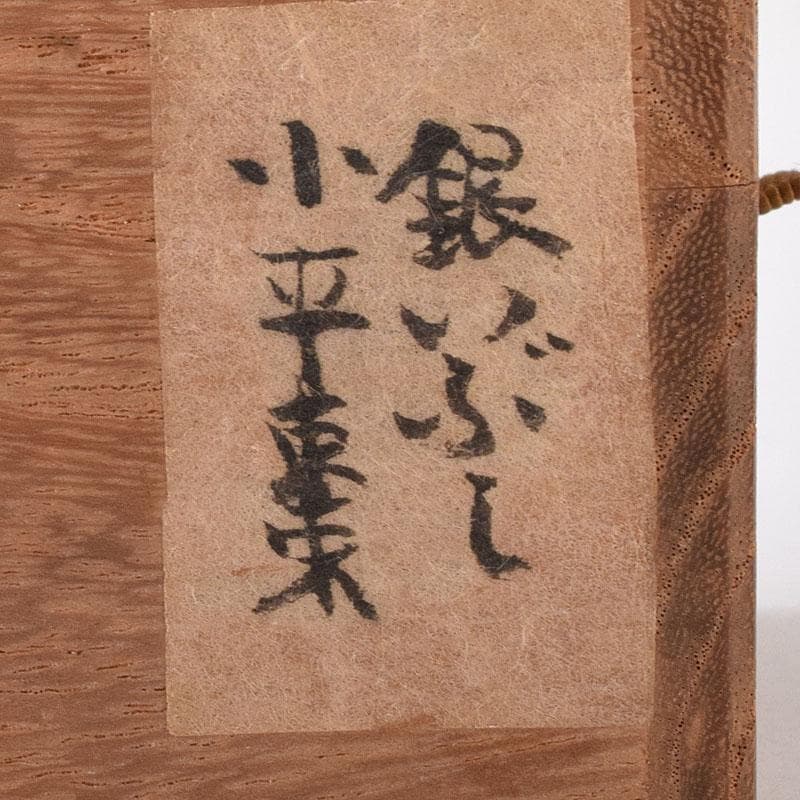 茶道具　漆塗　銀溜銀いぶし内金箔　棗　在銘　共箱　V　7353