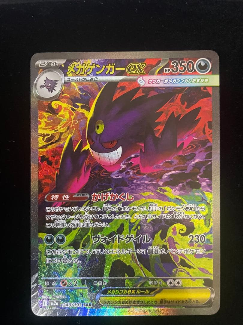 【美品】メガドリーム メガゲンガーex SAR 240/193 MEGAドリーム