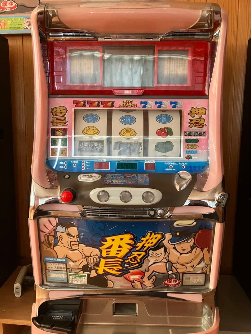 押忍番長 初代 4号機 漢湯パネル