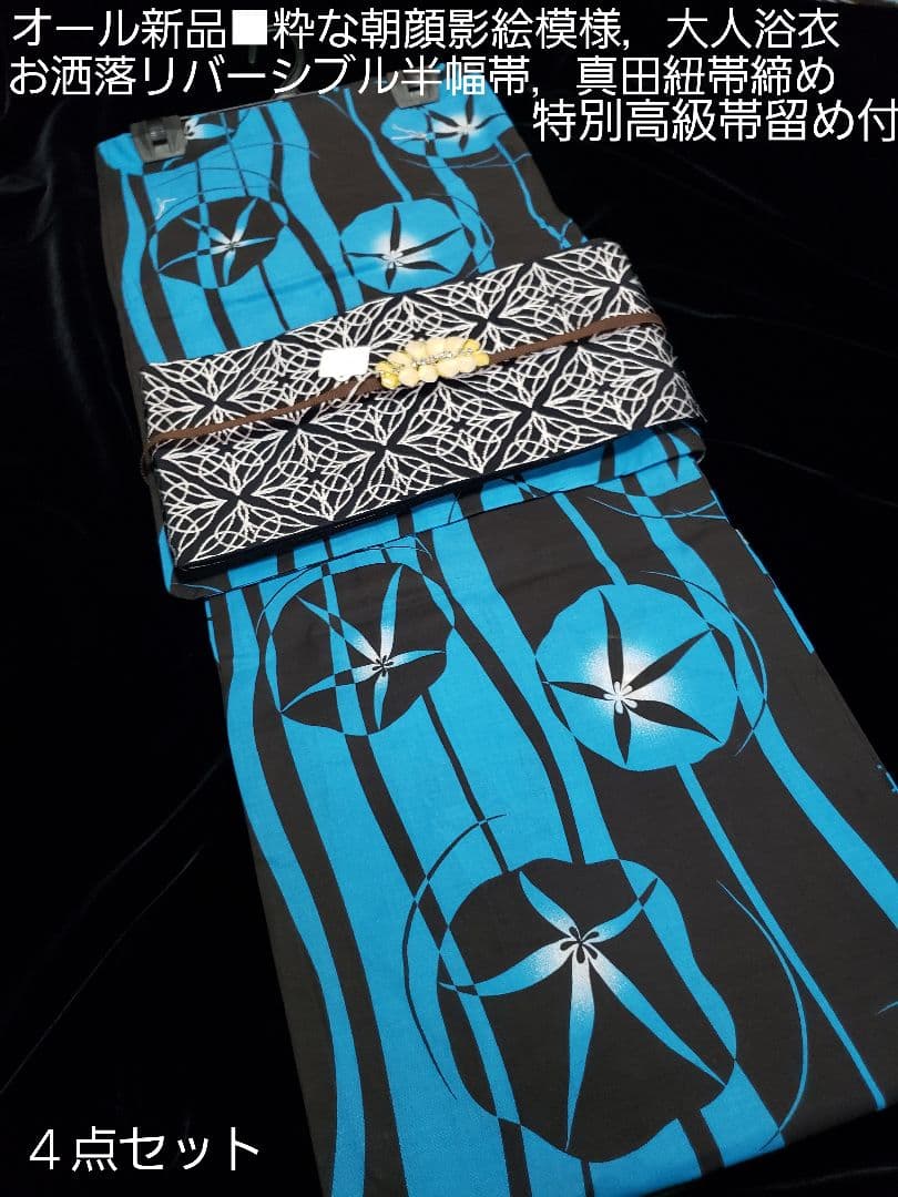 オール新品■高級粋な朝顔花染め大人浴衣，リバーシブル半幅帯，帯留め付き４点セット