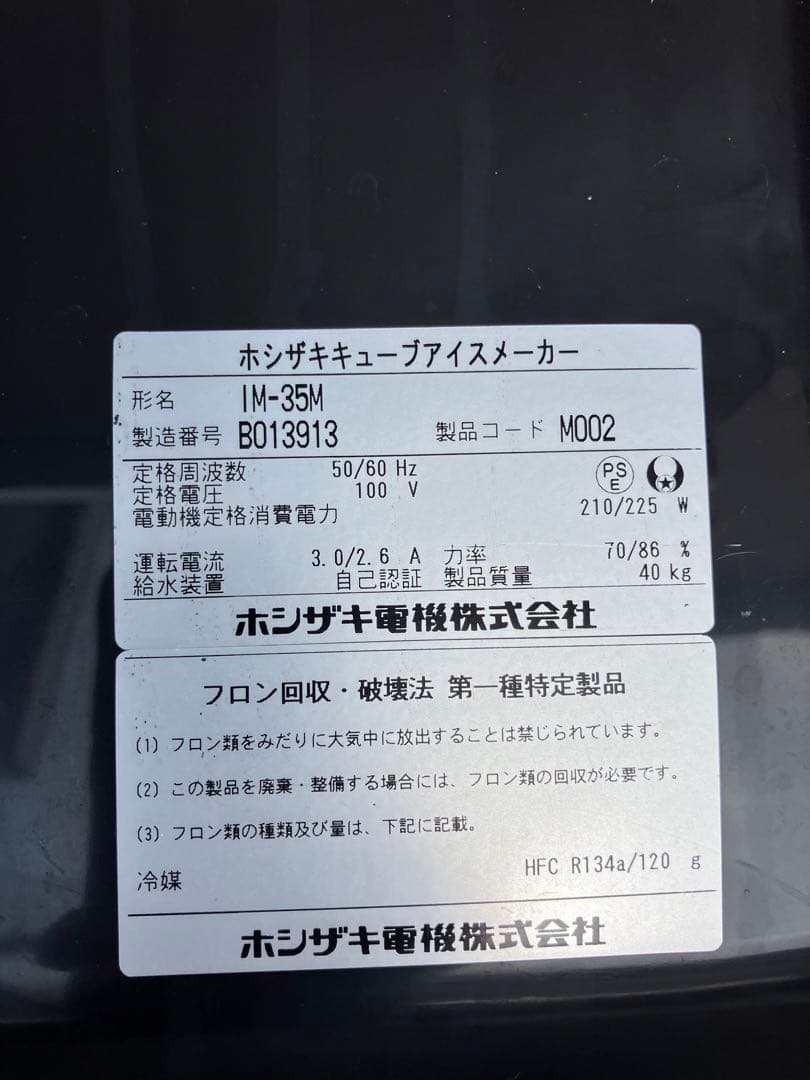 ホシザキ業務用製氷機キューブアイスメーカーIM-35M ジャンク　送料込み