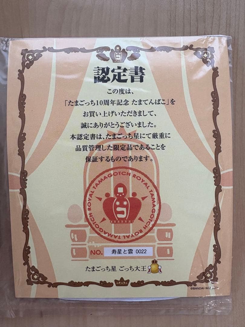 たまごっち 10周年 たまてんばこ　寿星と雲